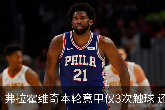 弗拉霍维奇本轮意甲仅3次触球 还经常抱怨队友