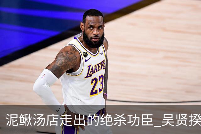 泥鳅汤店走出的绝杀功臣 吴贤揆世界杯首秀圆梦