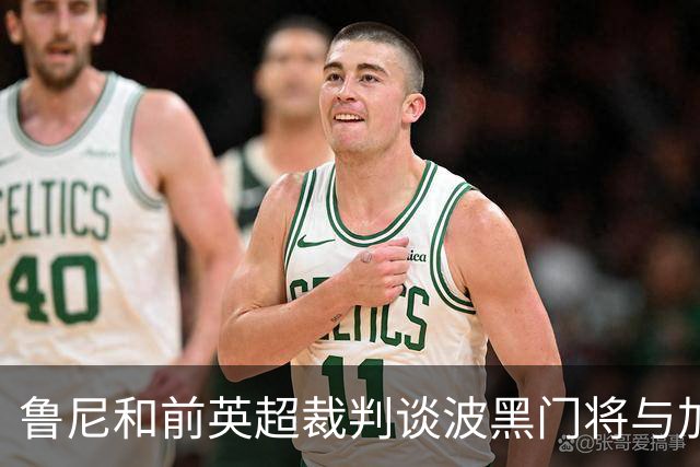 鲁尼和前英超裁判谈波黑门将与加拿大前锋碰撞：不是点球不是红牌